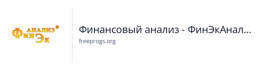 Финансовый анализ - ФинЭкАнализ