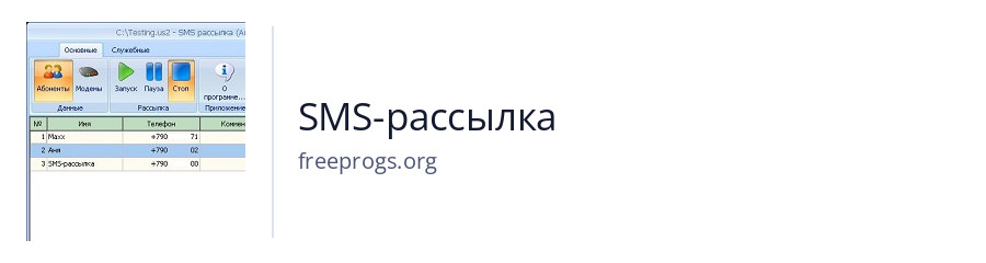 SMS-рассылка