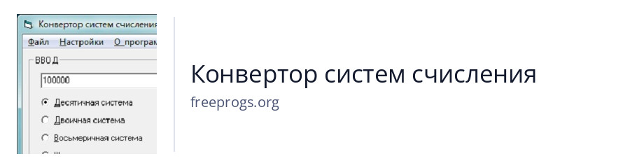 Конвертор систем счисления