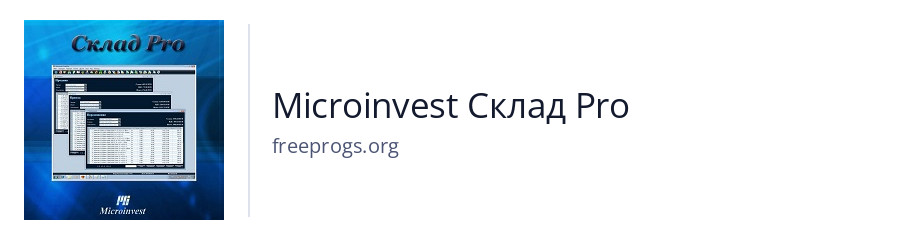 Microinvest Склад Pro