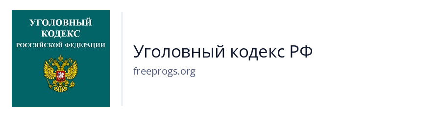 Уголовный кодекс РФ