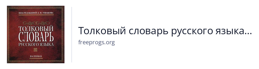 Толковый словарь русского языка Ушакова