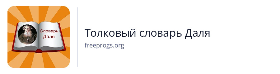 Толковый словарь Даля