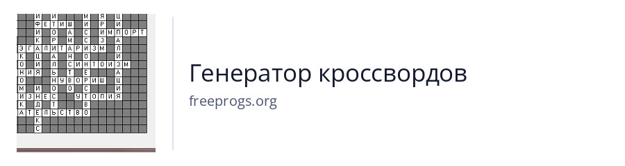 Генератор кроссвордов
