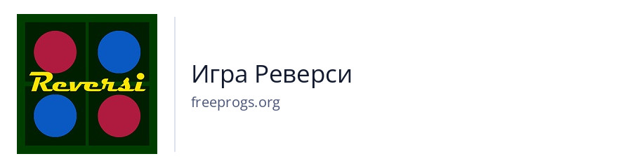 Игра Реверси