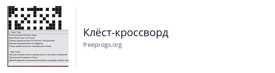 Клёст-кроссворд