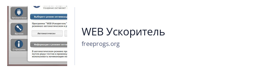 WEB Ускоритель