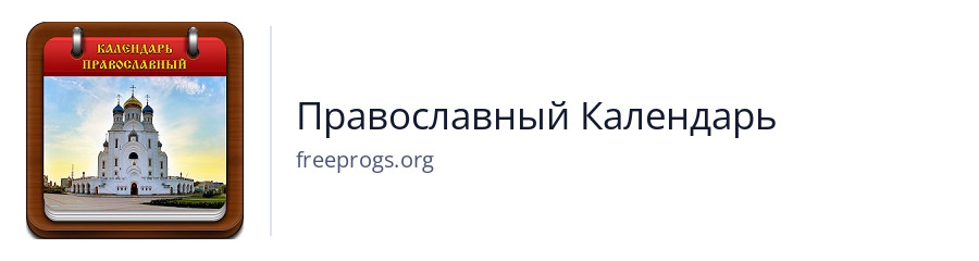 Православный Календарь