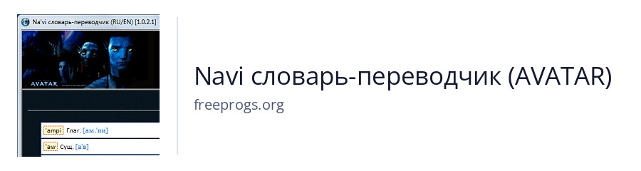 Navi словарь-переводчик (AVATAR)