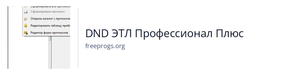 DND ЭТЛ Профессионал Плюс