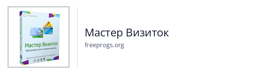 Мастер Визиток