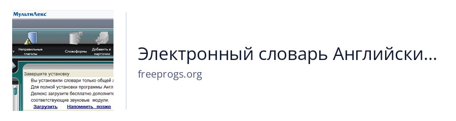 Электронный словарь Английский МультиЛекс