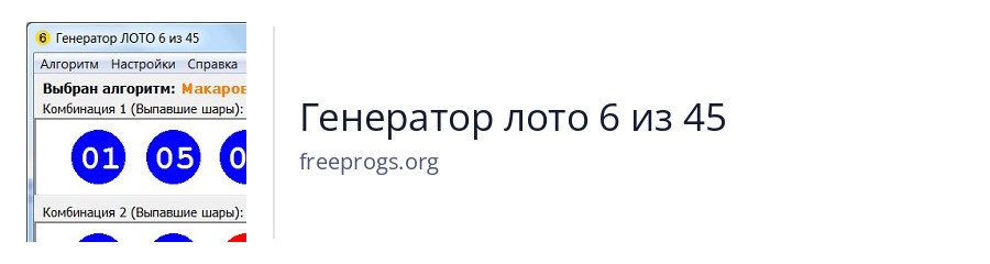 Генератор лото 6 из 45