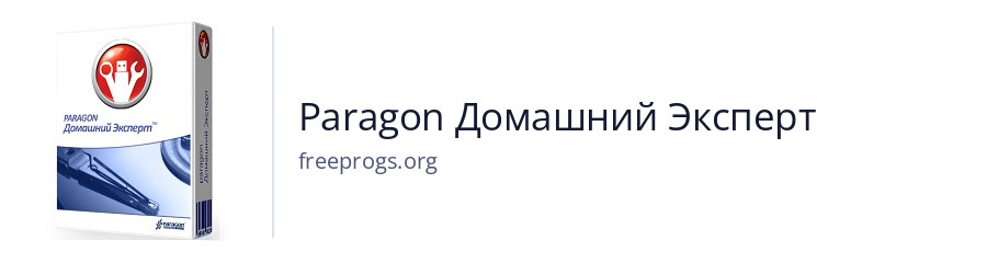 Paragon Домашний Эксперт