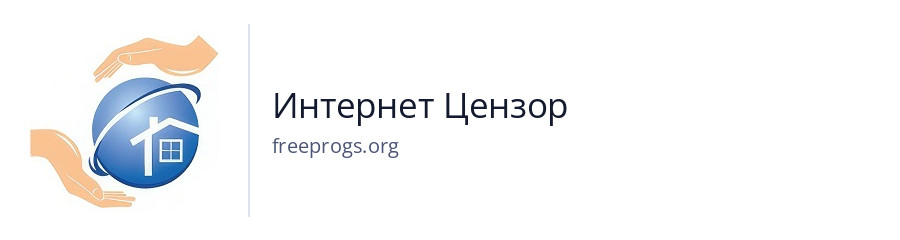 Интернет Цензор