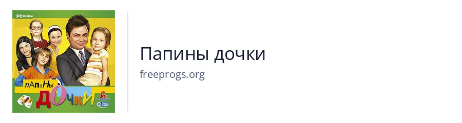Папины дочки