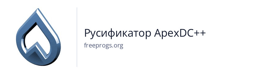 Русификатор ApexDC++