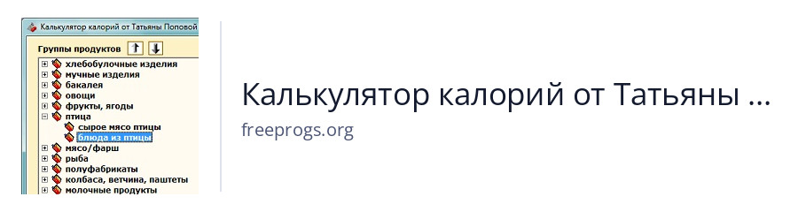 Калькулятор калорий от Татьяны Поповой