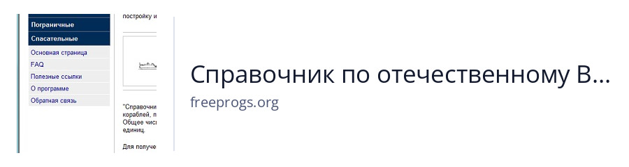 Справочник по отечественному ВМФ
