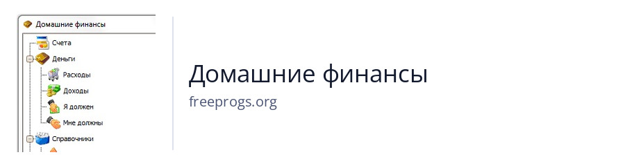 Домашние финансы