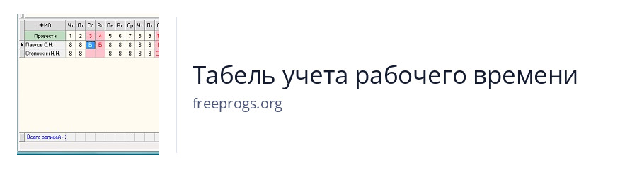 Табель учета рабочего времени