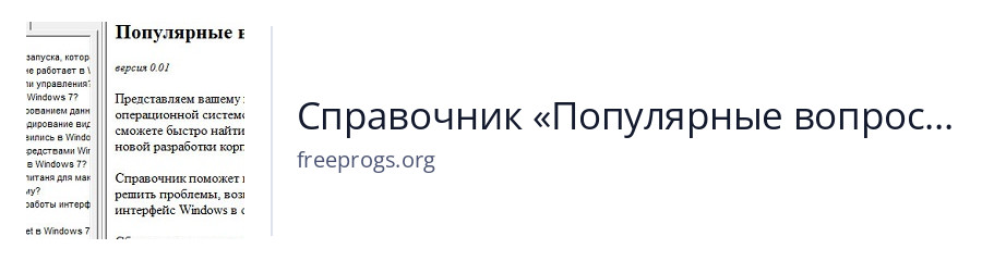 Справочник «Популярные вопросы и ответы по Windows 7»
