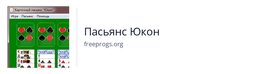 Пасьянс Юкон