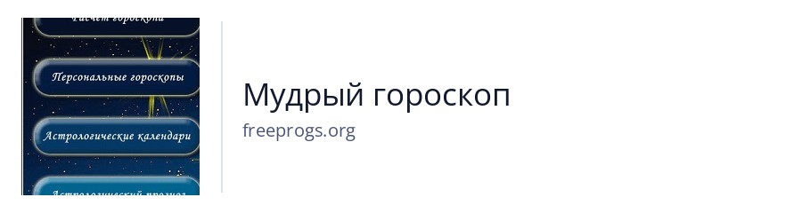 Мудрый гороскоп