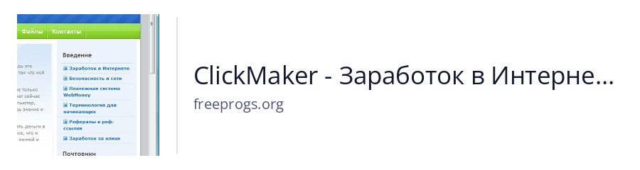 ClickMaker - Заработок в Интернете без вложений