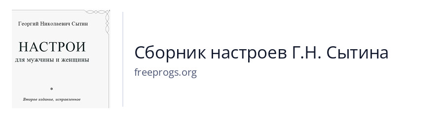 Сборник настроев Г.Н. Сытина