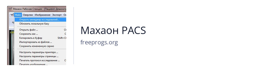 Махаон PACS