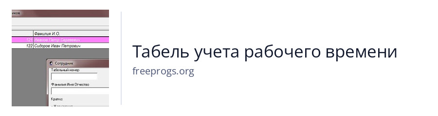 Табель учета рабочего времени