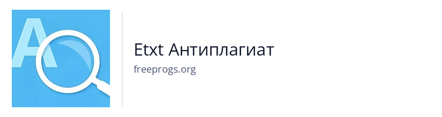 Etxt Антиплагиат