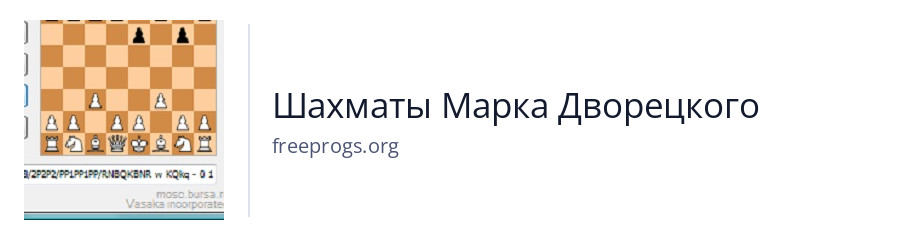 Шахматы Марка Дворецкого