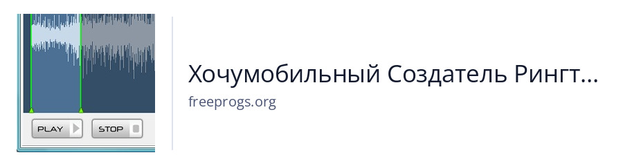 Хочумобильный Создатель Рингтонов