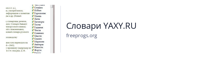 Словари YAXY.RU