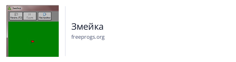 Змейка