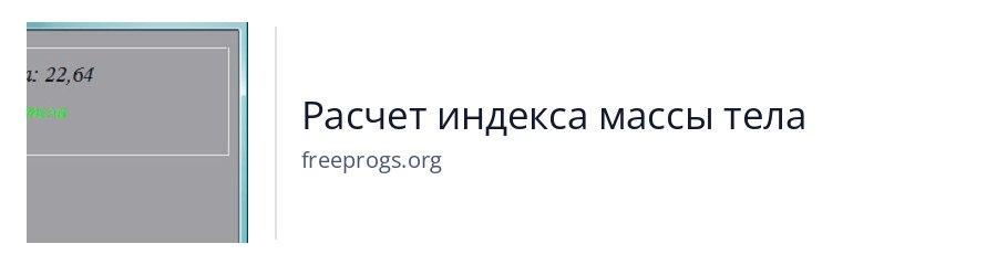Расчет индекса массы тела