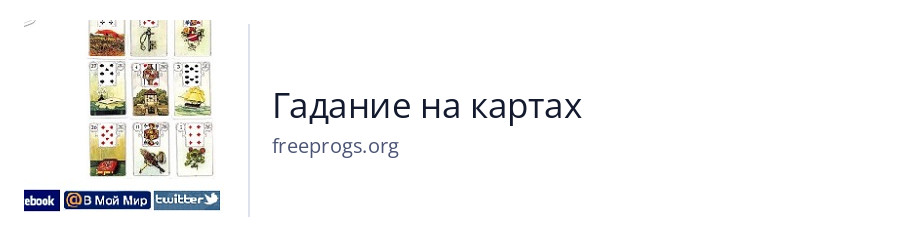 Гадание на картах