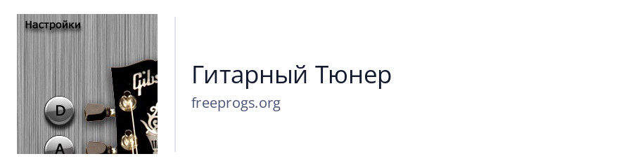 Гитарный Тюнер