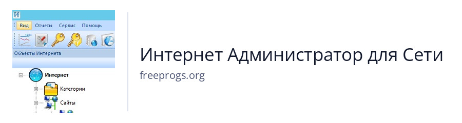 Интернет Администратор для Сети