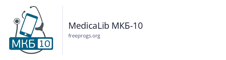 MedicaLib МКБ-10