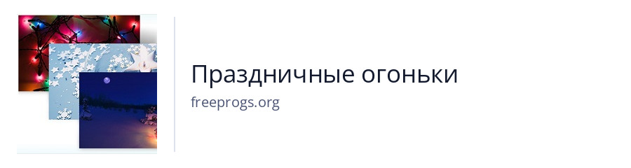 Праздничные огоньки