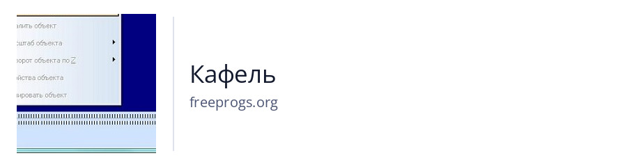 Кафель