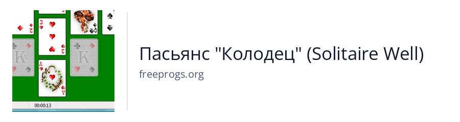 Пасьянс "Колодец" (Solitaire Well)