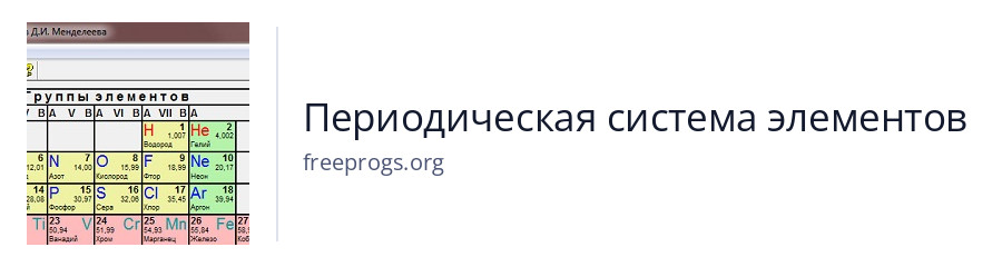 Периодическая система элементов