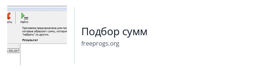 Подбор сумм