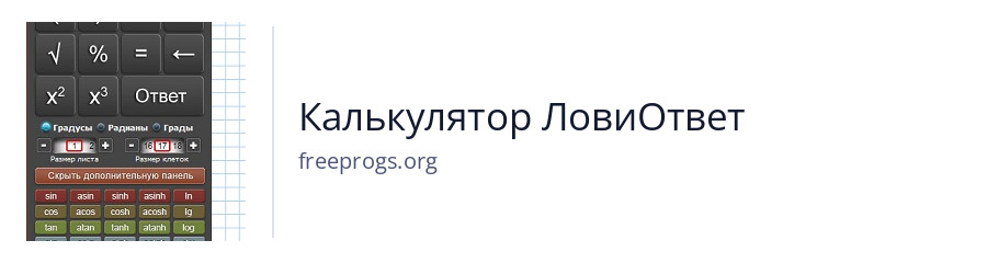 Калькулятор ЛовиОтвет