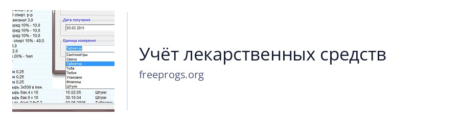 Учёт лекарственных средств