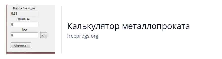 Калькулятор металлопроката